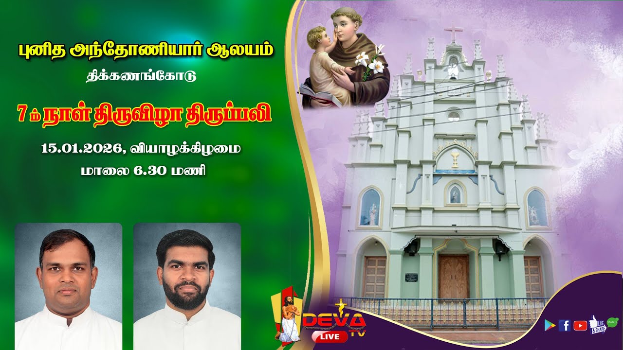 7ம் நாள் திருவிழா  திருப்பலி | புனித அந்தோனியார் ஆலயம் திக்கணங்கோடு | 15.01.2026 | DEVA TV LIVE