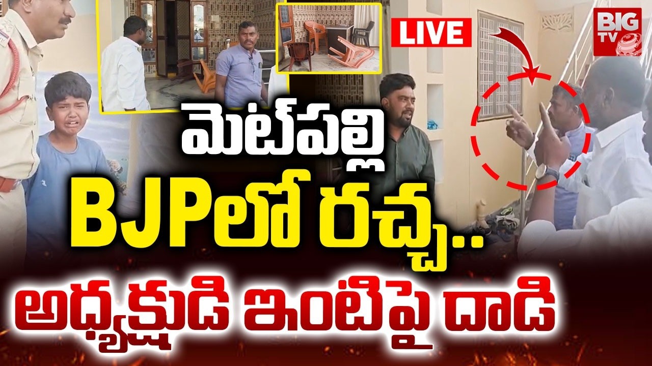 BJP Followers Attack On BJP District President In Metpally | మెట్‌పల్లి BJPలో రచ్చ.. | BIG TV