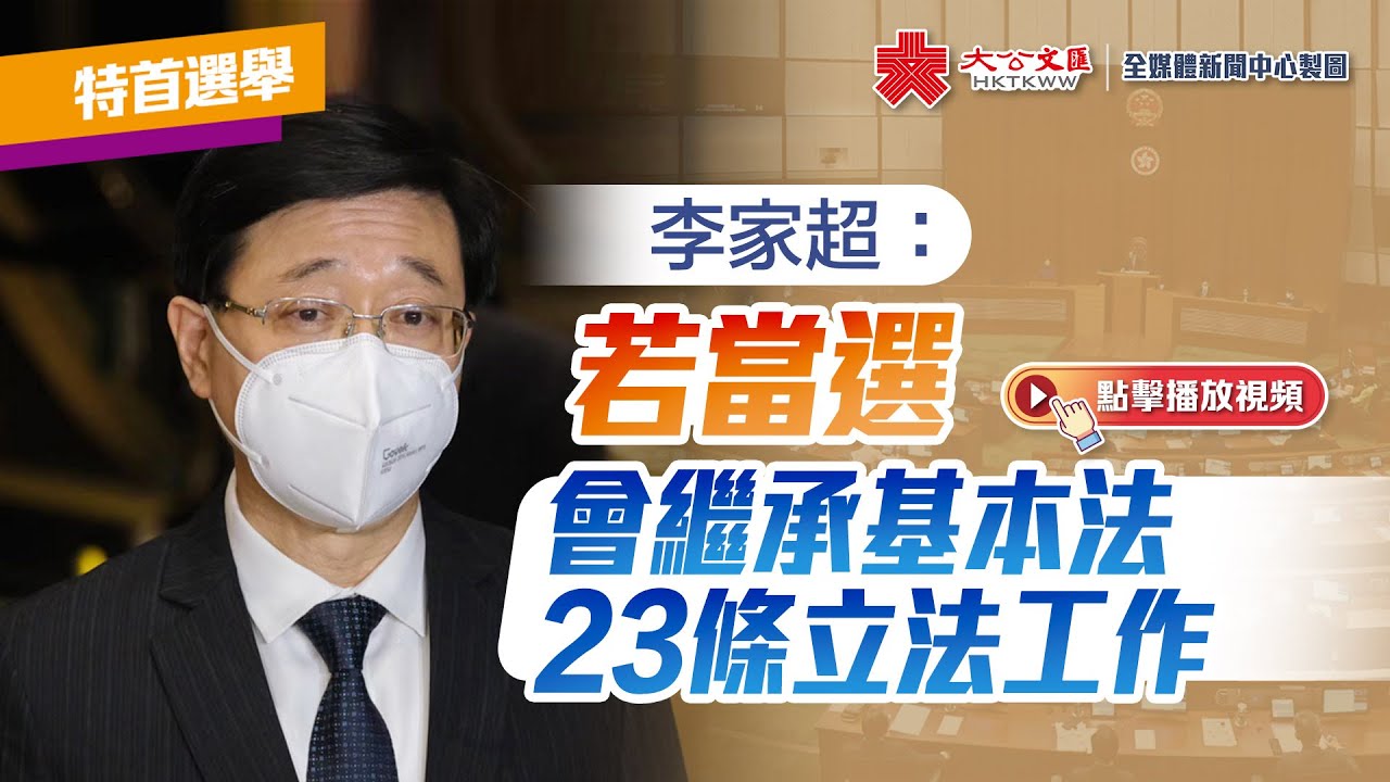 特首選舉 | 李家超：若當選會繼承基本法23條立法工作