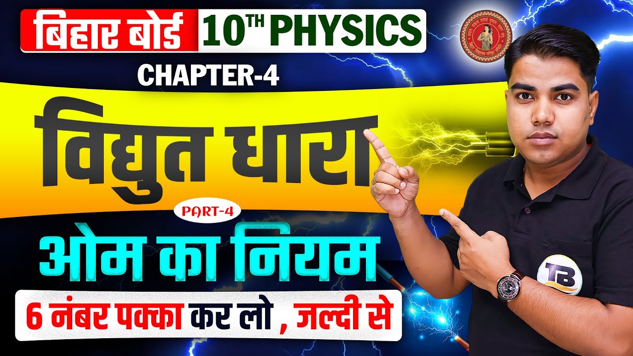 ओम का नियम | Physics Class 10 Chapter 4 Bihar Board | Ohm's law Class 10 Physics | Science Class 10