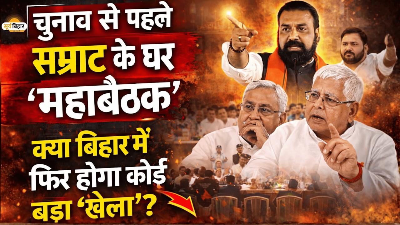 चुनाव से पहले सम्राट के घर 'महाबैठक', क्या बिहार में फिर होगा कोई बड़ा 'खेला'?