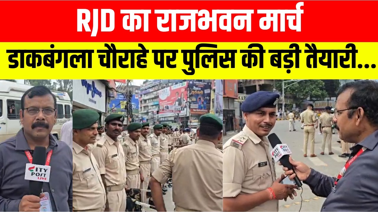 RJD का राजभवन मार्च, डाकबंगला चौराहे पर पुलिस की बड़ी तैयारी...