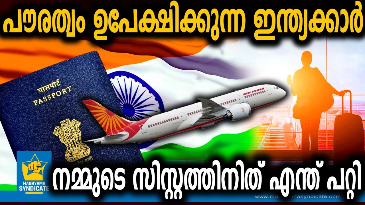 ഓരോ ദിവസവും 600 പേർ രാജ്യം വിടുന്നു | Indian citizenship Passport Migration Pollution Narendra Modi