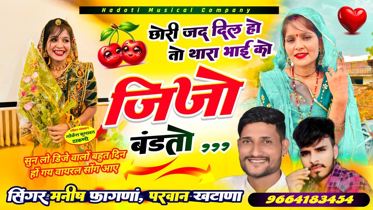 Song(670) Part-2 ,छोरी जद दिल राजी हो तो थारा भाई को जिजो बंडतो,Singer Manish Fagna , Parwan Khatana
