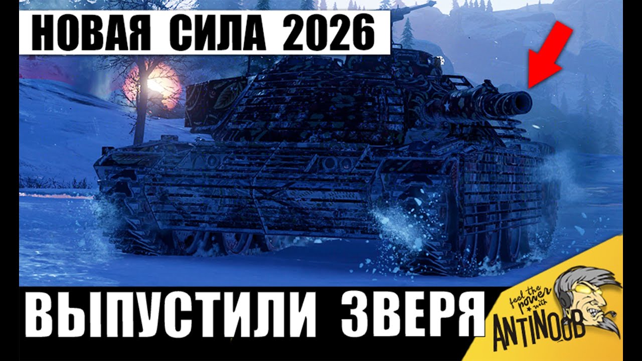 Новый Танк 2026 Изменил Мир Танков! Выбор Статистов MT-58 Firebird ставит новый рекорд!