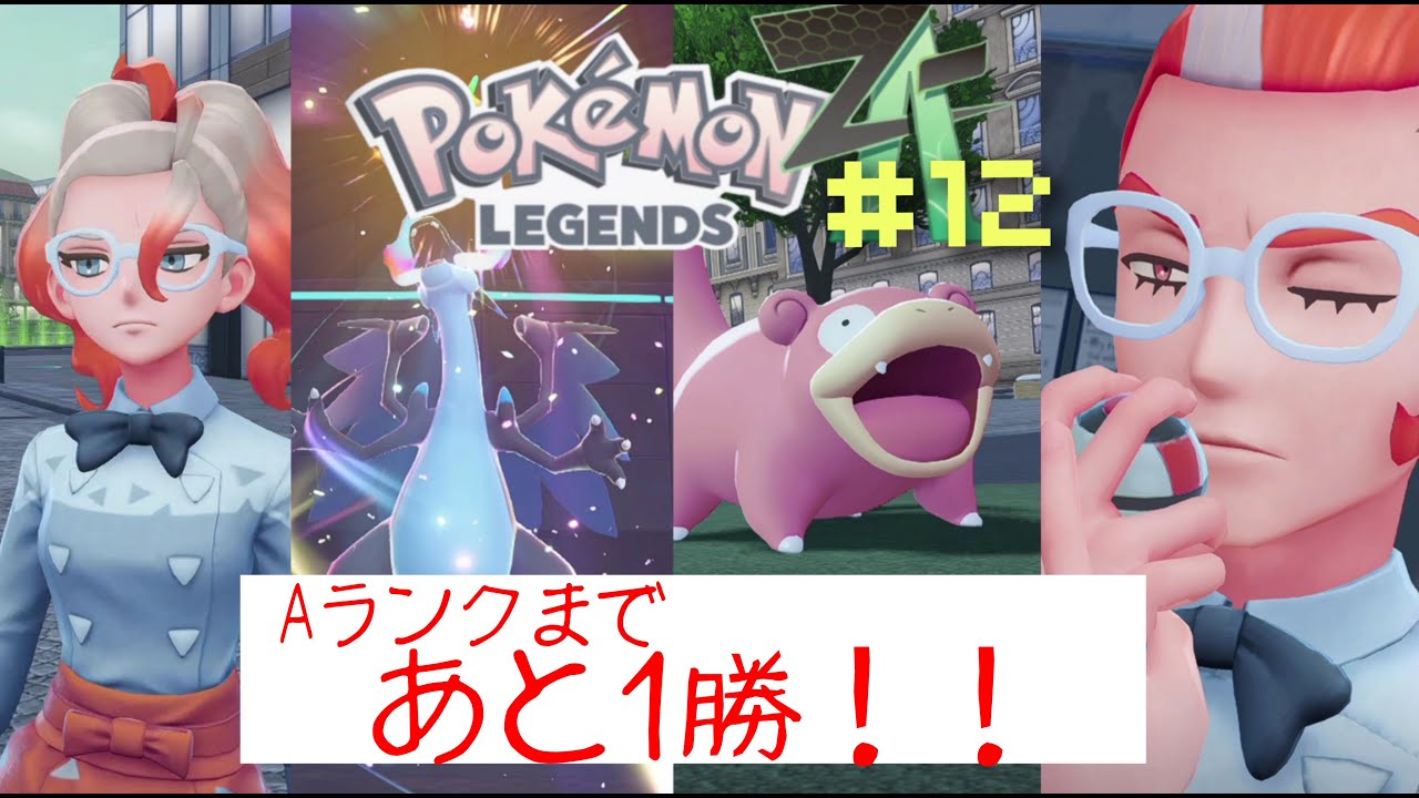 頂を目指して戦えヤドン！【ポケモンZA ヤドン1匹縛り#12】