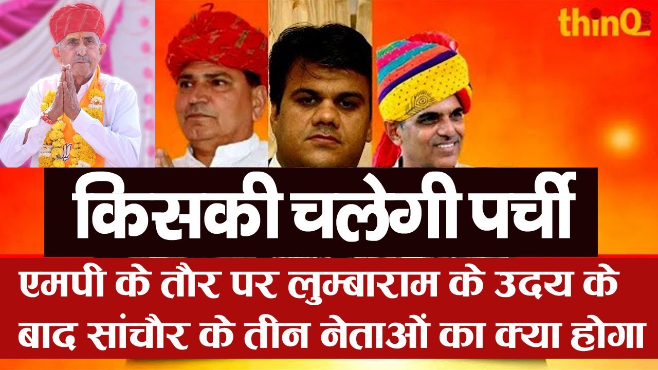 Jalore | सांचौर | जालोर | Lumbaram Choudhary | Danaram Choudhary | Devji Patel | jivaram Choudhary