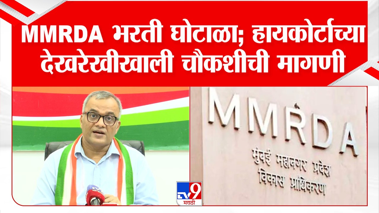 Mumbai Congress PC | MMRDA भरती घोटाळा; हायकोर्टाच्या देखरेखीखाली चौकशीची मागणी