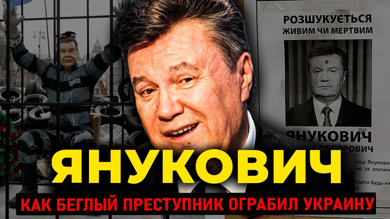 ВИКТОР ЯНУКОВИЧ: Как беглый преступник ограбил Украину и сбежал на танке | Документальный фильм