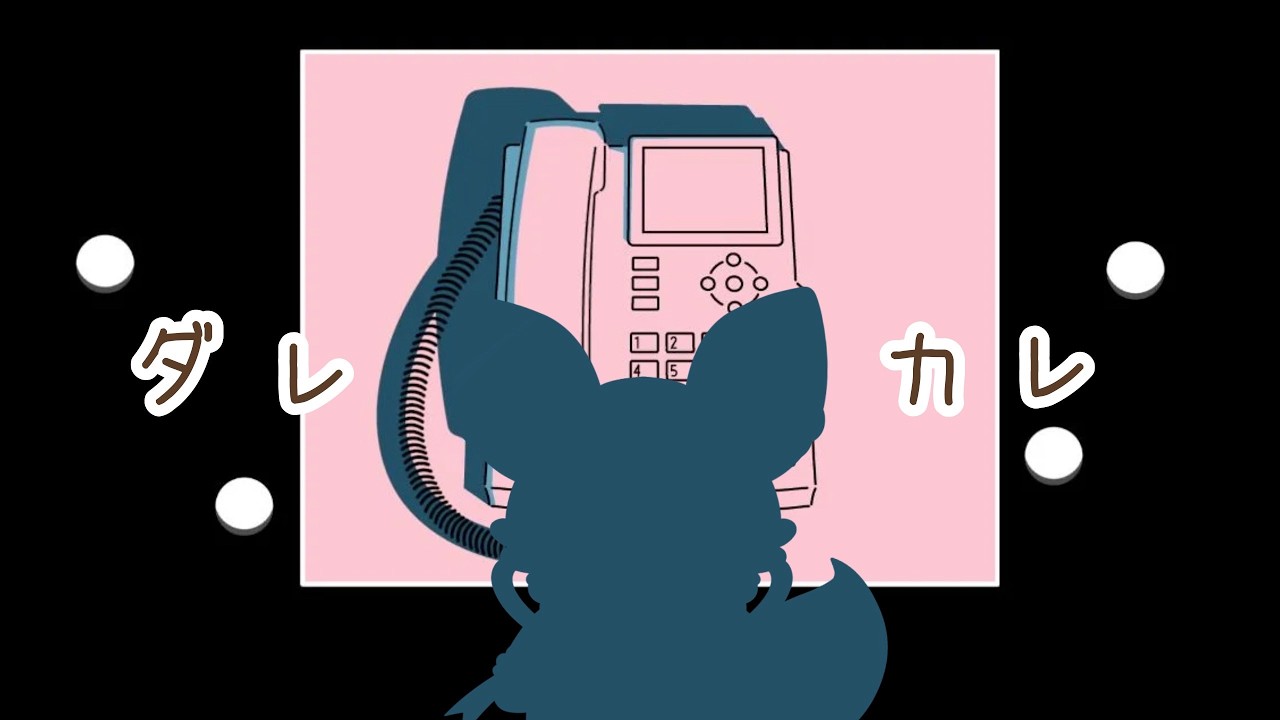 【＃ダレカレ 】存じ上げない方がおうちにいる！？【＃ぽっふぇ】