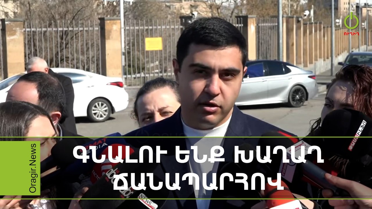 Մենք լավ գիտենք պատերազմի գինը, գնալու ենք խաղաղ ճանապարհով. Վարդան Փաշոյան