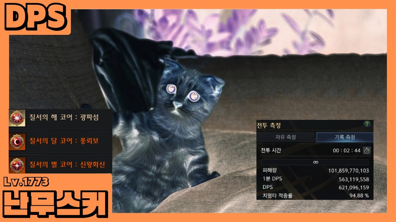 1773 음돌 난무 루메킬 DPS 6.21억  [2026-02-13 밸패 AS 반영 & 밸패 후기]