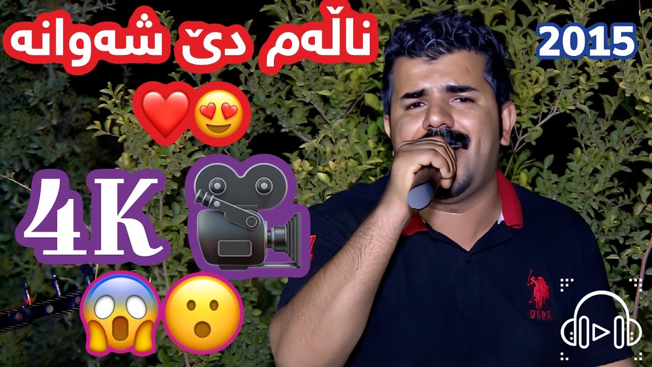 Karwan Sharawani 2015 (Nalam De Shawana - ناڵەم دێ شەوانە) خۆشترین گۆرانی  (4K)