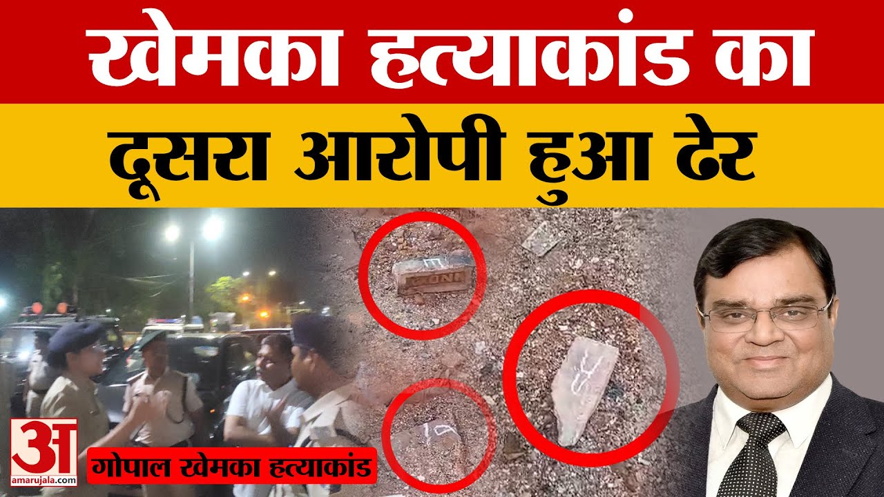Gopal Khemka:गोपाल खेमका ह*त्याकांड के दूसरे आरोपी का एनकाउंटर,जवाबी फायरिंग में पुलिस ने मार गिराया