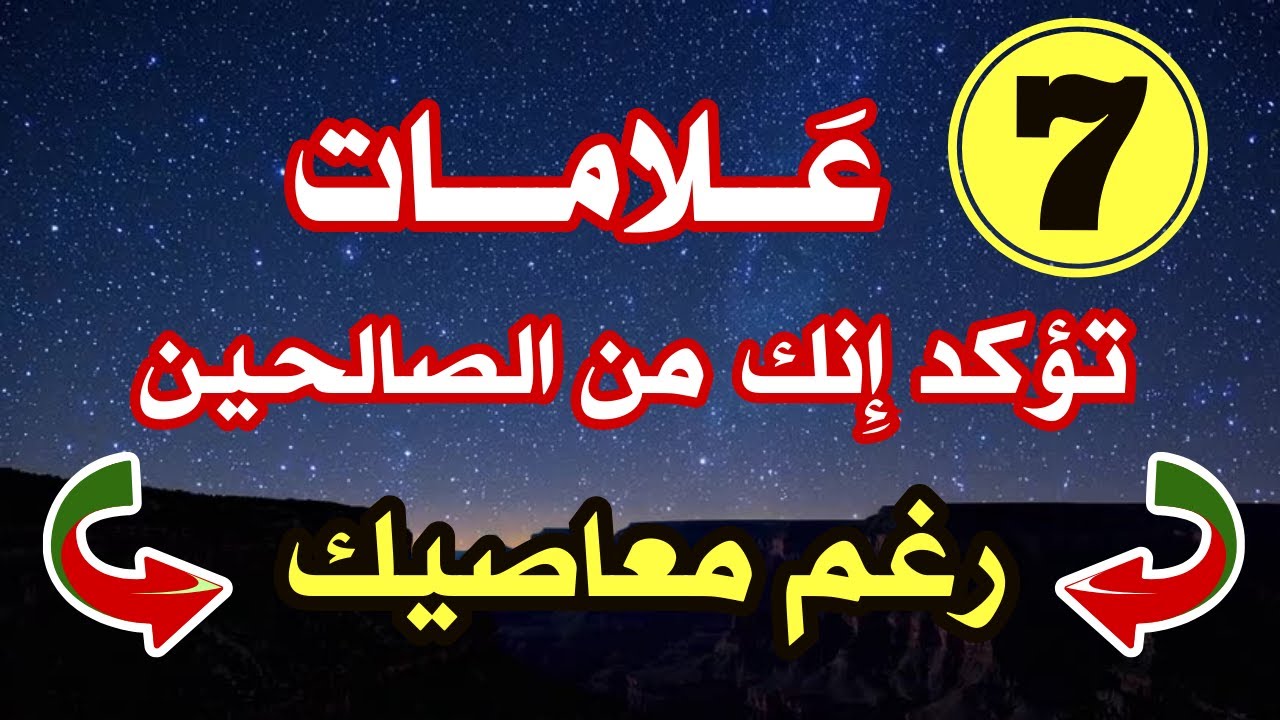7 علامات تدل أنك من أولياء الله الصالحين .. اختبرك الله بها