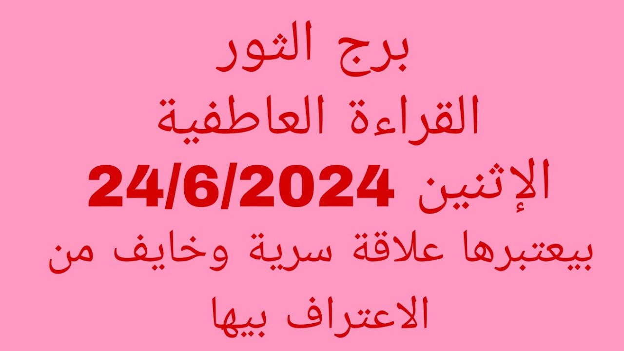 توقعات برج الثور//القراءة العاطفية//الإثنين 24/6/2024//بيعتبرها علاقة سرية وخايف من الاعتراف بيها