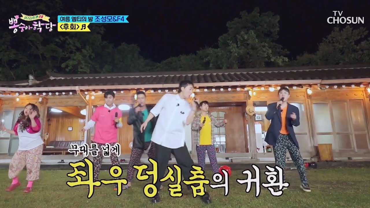영탁 뽕숭아학당 조성모+F4 