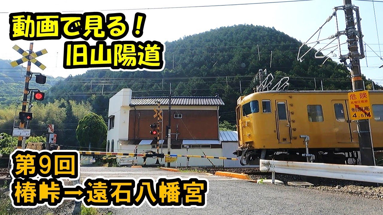 【旧山陽道】Part.9 防府・周南市境（椿峠）～周南市遠石（遠石八幡宮）