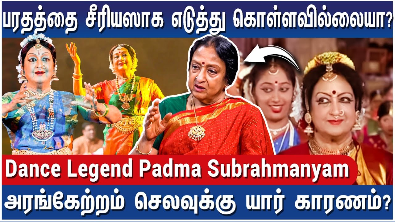 நடன ஆசிரியர்கள் இதை செய்யக் கூடாது! - Dance Legend Padma Subrahmanyam on Dance and Music