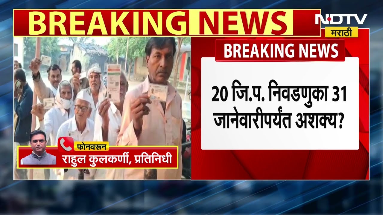 ZP Elections | 20 जिल्हा परिषद निवडणुका 31 जानेवारीपर्यंत अशक्य? Rahul Kulkarni यांचं विश्लेषण