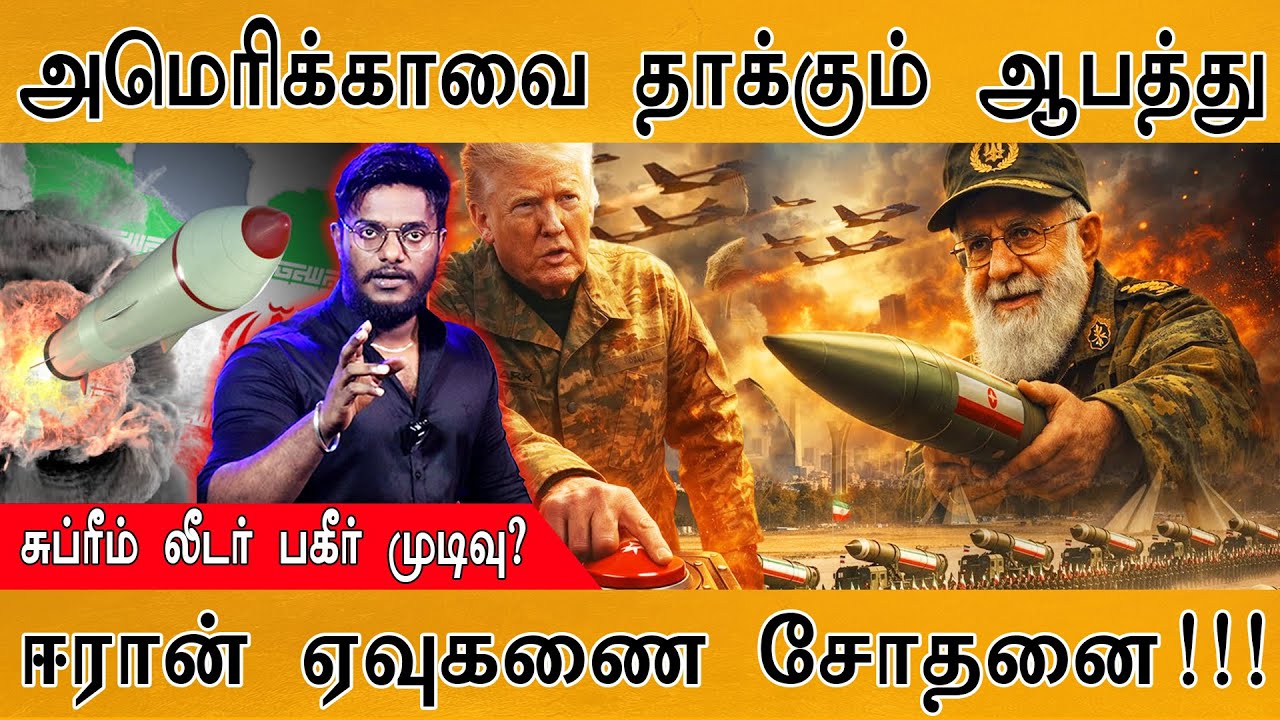 அமெரிக்காவை Iran தாக்கும் ஆபத்து | Supreme Leader பகீர் முடிவு? | ஈரான் ஏவுகணை சோதனை! | Trump | USA