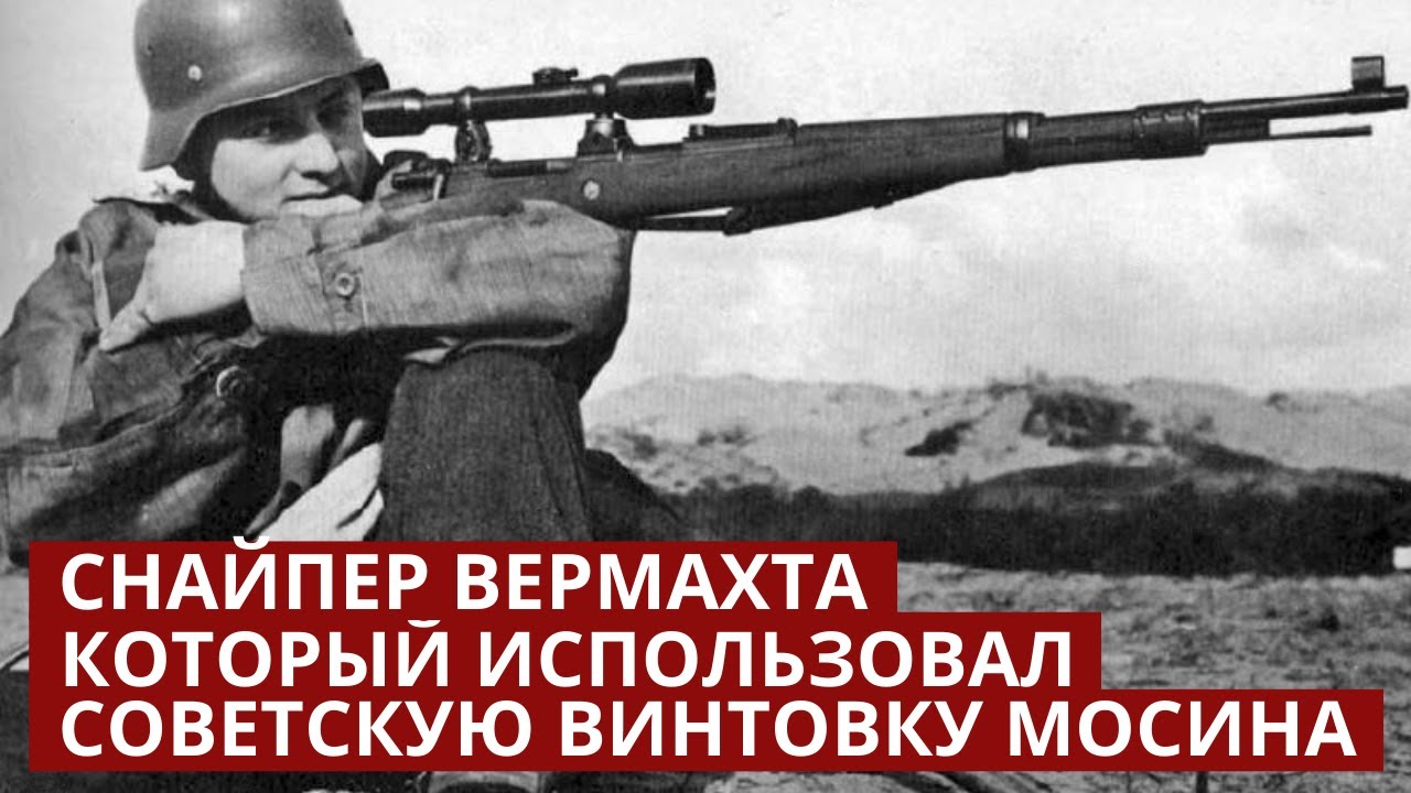 Йозеф Аллербергер: почему снайпер Вермахта стрелял из советской винтовки