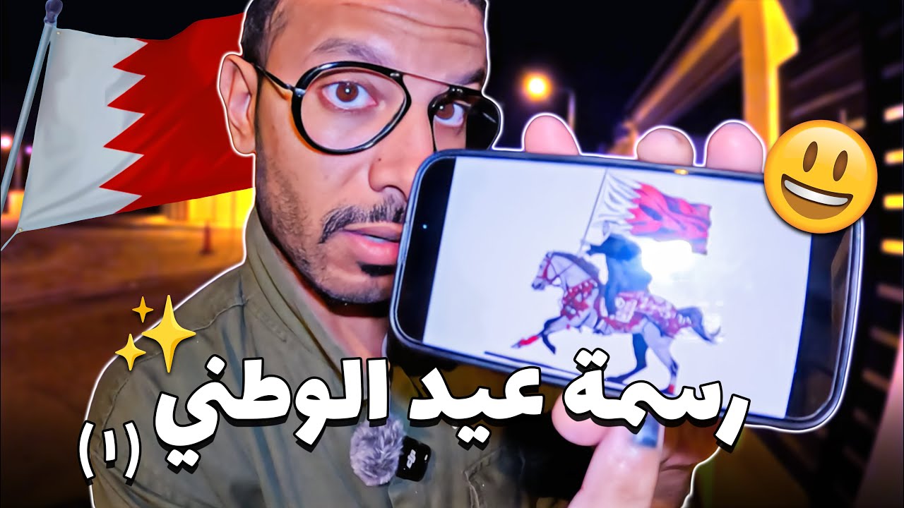 إنشاء جدارية مميزة للاحتفال باليوم الوطني 🇧🇭😄