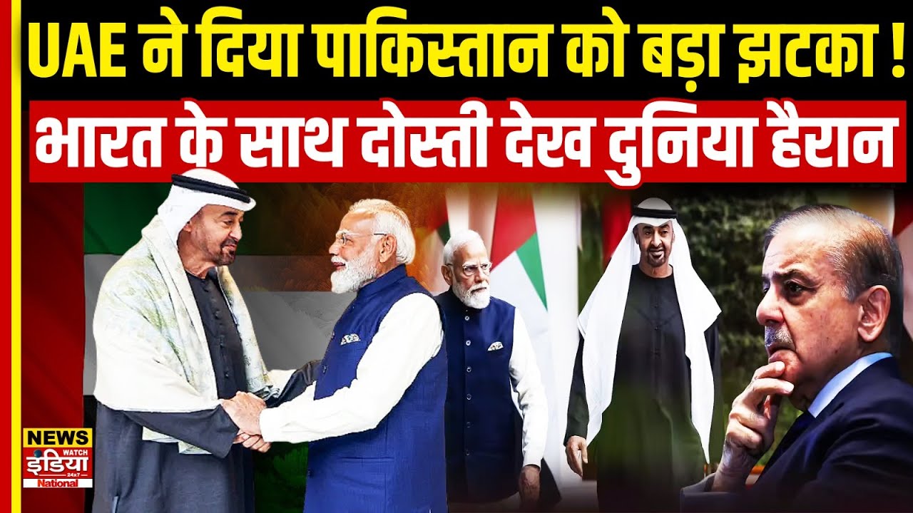 UAE ने दिया Pakistan को बड़ा झटका! India के साथ दोस्ती देख दुनिया हैरान | Middle East Politics