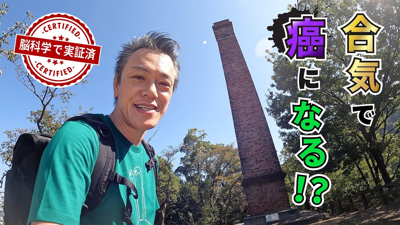 合気で癌になる！？動画からの影響 〜生子山（えんとつ山）〜