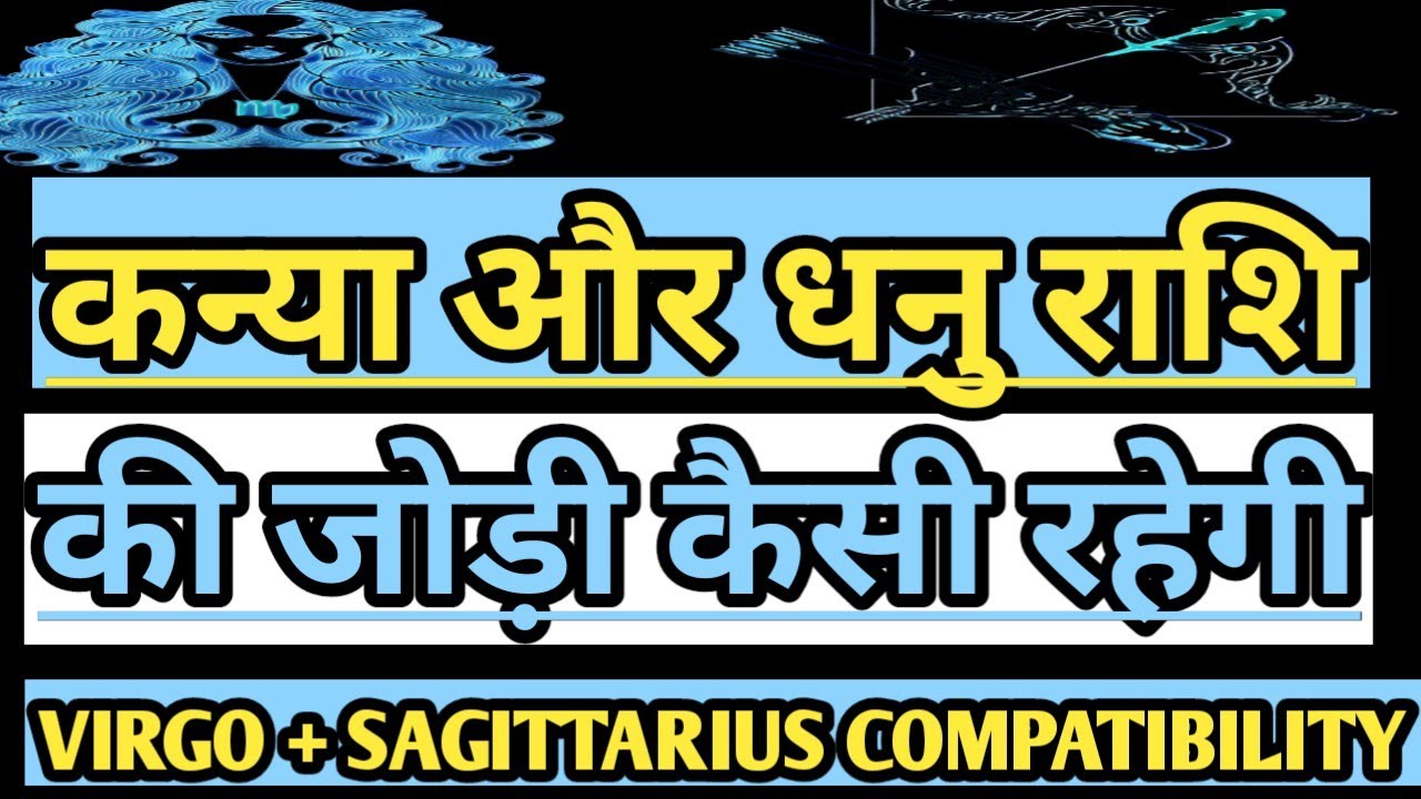 कन्या और धनु राशि की जोड़ी l Virgo and Sagittarius Love Rashifal  कन्या और धनु राशि की जोड़ी कैसी है