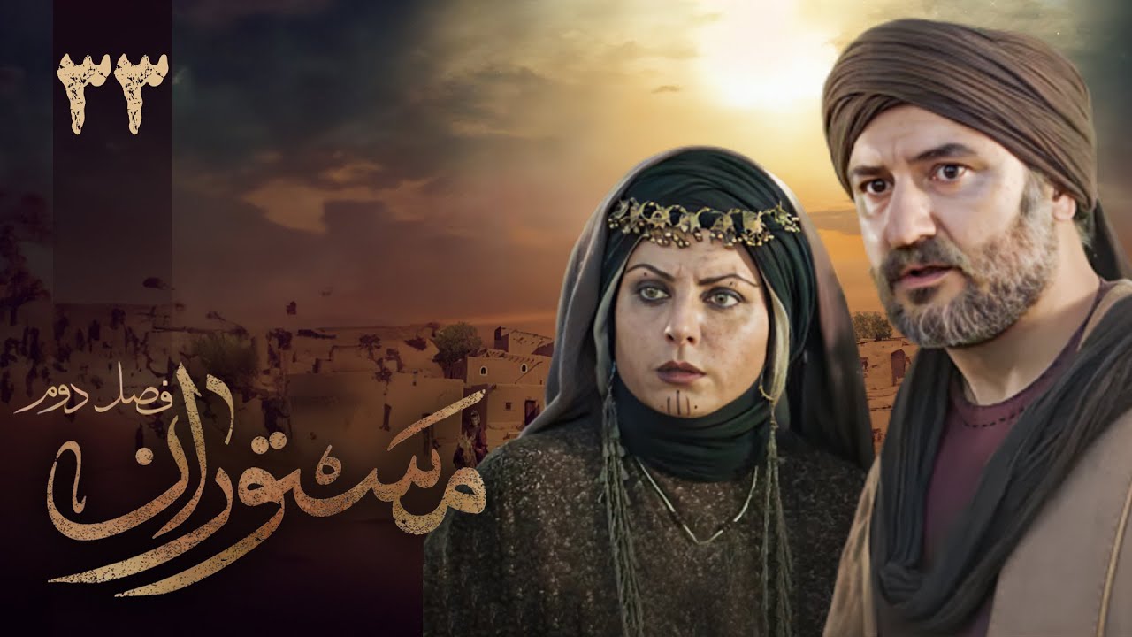 سریال مستوران 2 - قسمت 33 | Serial Mastooran 2 - Part 33