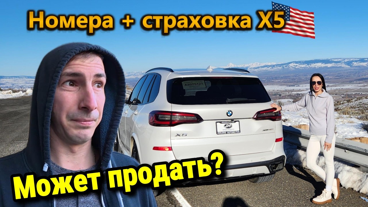 НОМЕРА и СТРАХОВКА на BMW X5 в США — такие цены, что МОЖЕТ продать? | Камень в лобовое.