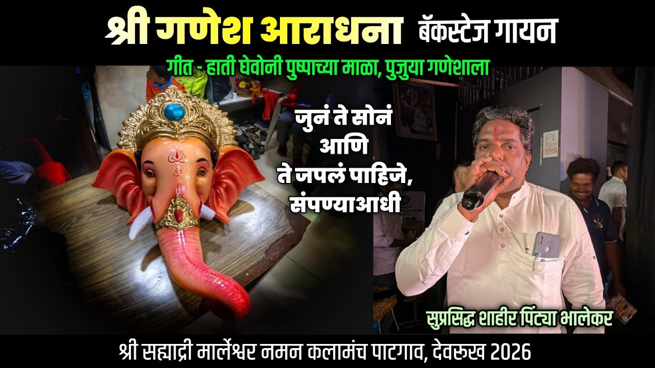 🔴 श्री गणेश वंदना - गायक पिंट्या भालेकर | सह्याद्री मार्लेश्वर नमन कलामंच पाटगाव, देवरूख #naman