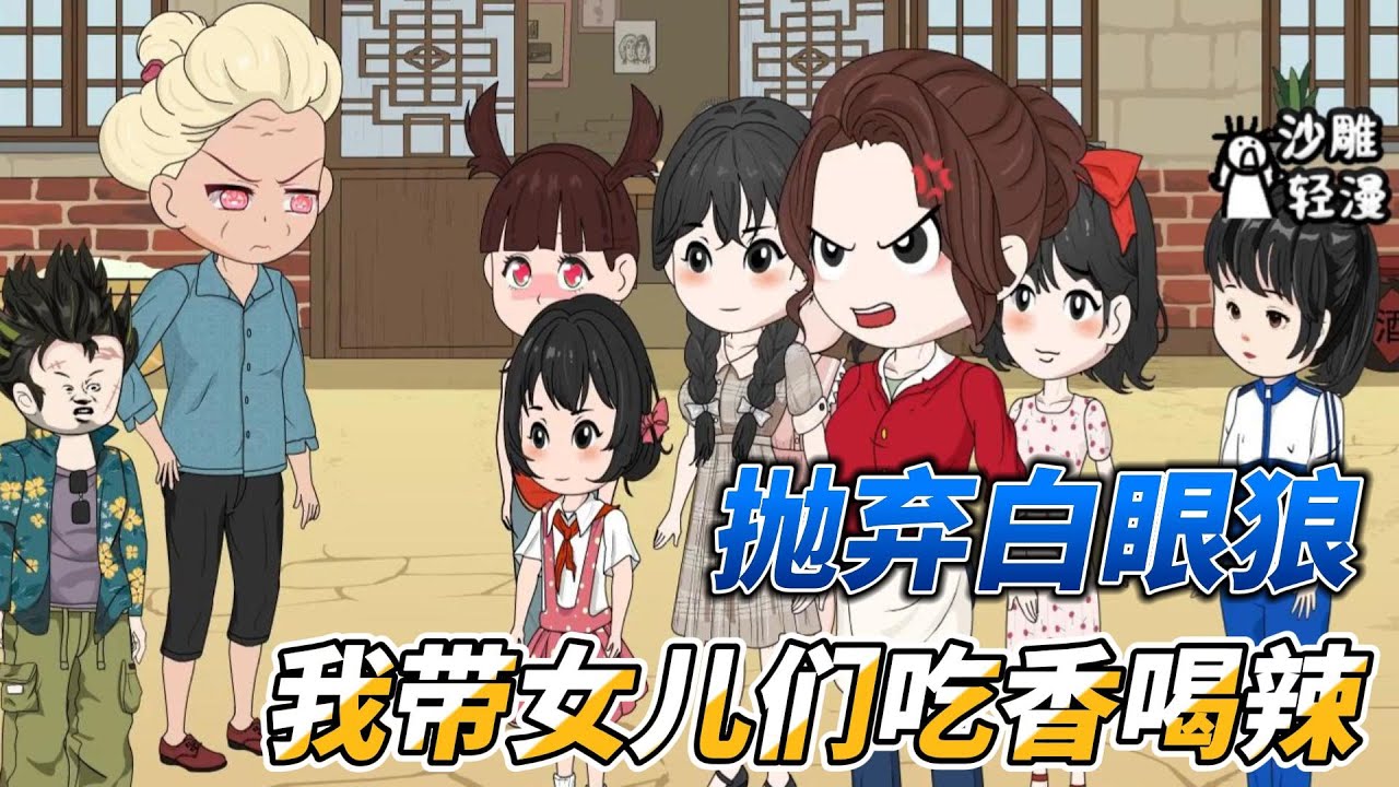 [MULTI SUB]都市动画【抛夫弃子，我带六个女儿吃香喝辣】你们重男轻女？我直接分家带六个女儿吃香喝辣！#沙雕 #小说 #爽文 #沙雕轻漫 #SDQM