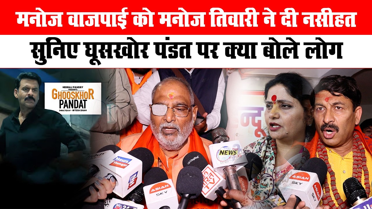 Manoj Bajpayee को Manoj Tiwari ने दी नसीहत, सुनिए ‘घूसखोर पंडित’ पर क्या बोले लोग