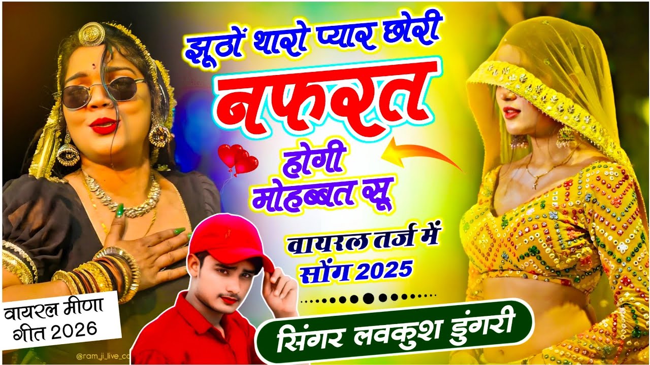 Trending New Song | झूठों थारो प्यार छोरी नफरत होगी मोहब्बत सू | Lovekush Dungri - Jhutho Tharo Pyar