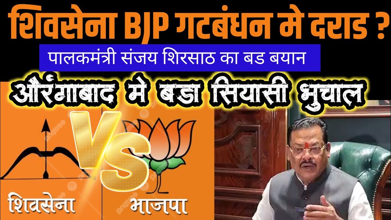 A rift in the Shiv Sena-BJP alliance? A major political earthquake in Aurangabad, with Guardian Minister Sanjay Shirsat making a significant statement.