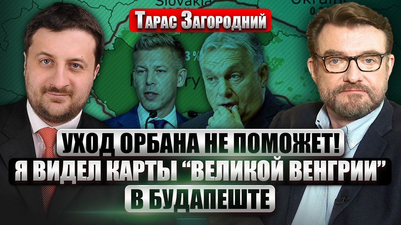 ЗАГОРОДНИЙ: МАДЯР ПРОДОЛЖИТ ЛИНИЮ ОРБАНА. Немцы стоят за Будапешт. Путин обещал венграм Закарпатье?