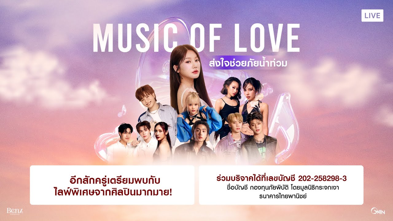 Music of Love ส่งใจช่วยภัยน้ำท่วม