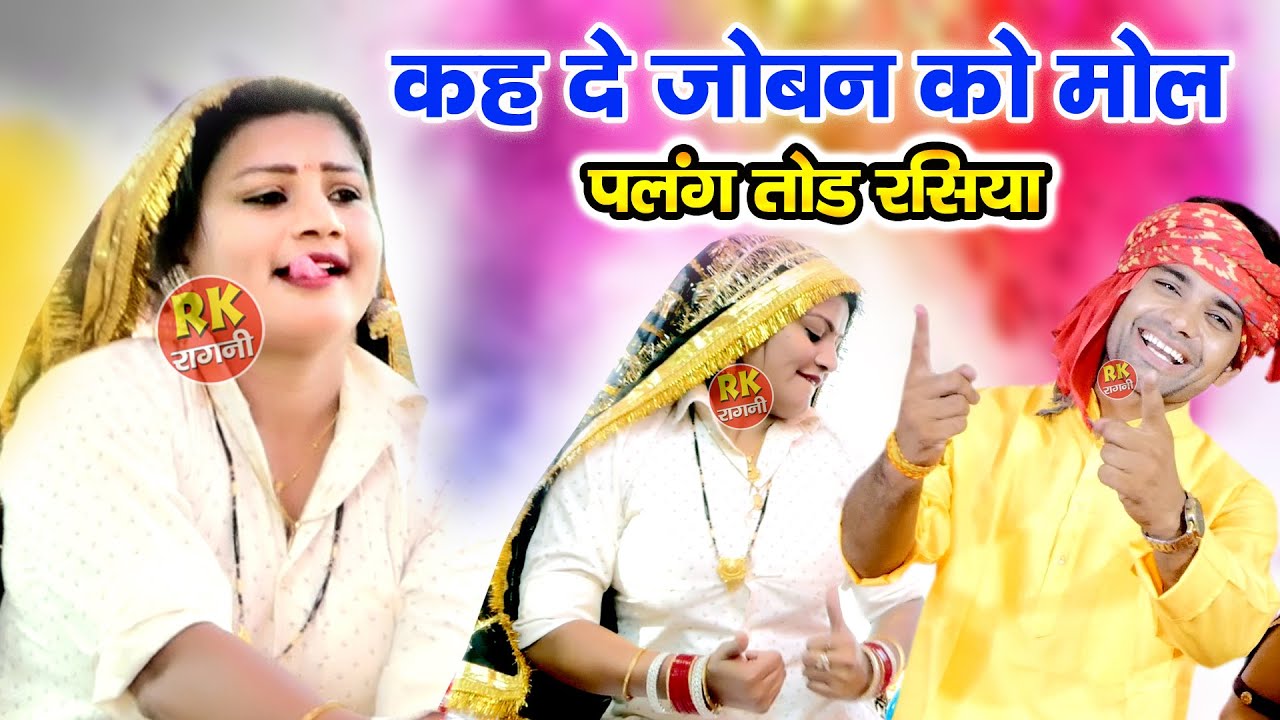 कह दे जोबन को मोल कितने लेगी | चटपटा होली रसिया | Uma Shankar Holi 2025 | RK Ragni Official | Holi |