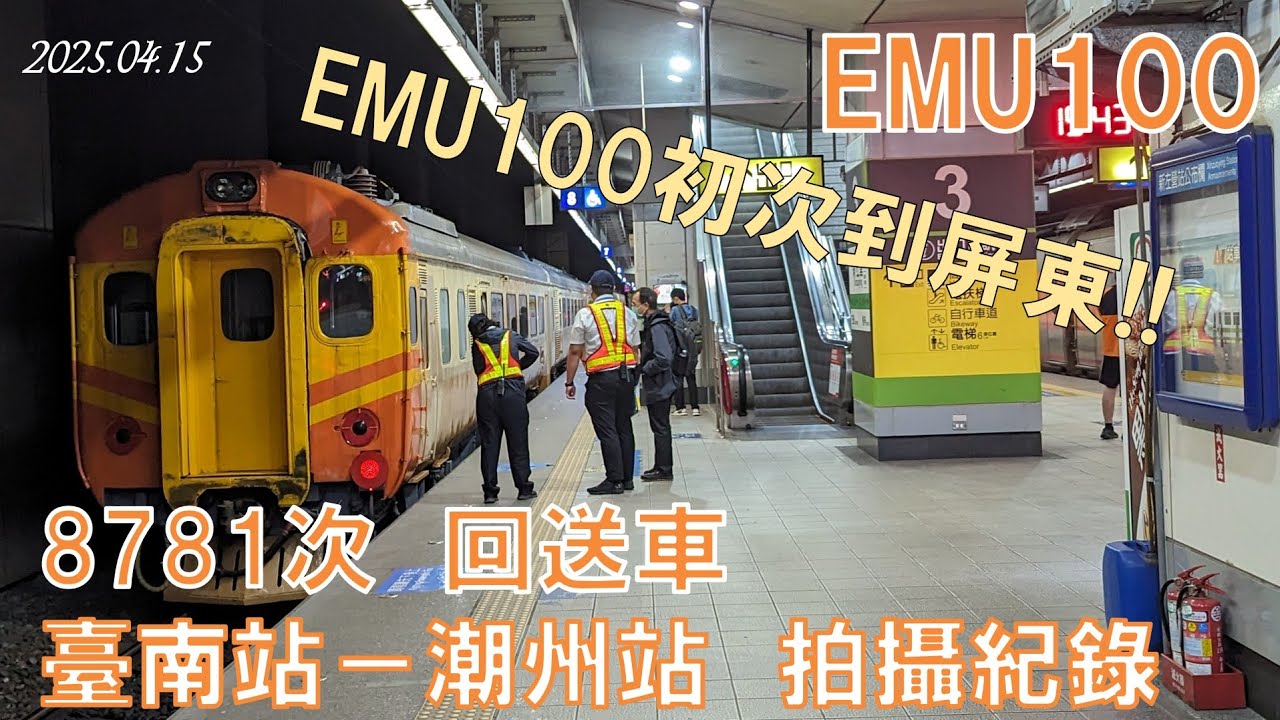 【4K】EMU100初次到屏東只為廢車回送｜20250415臺鐵8781次EMU100廢車回送 臺南～潮州回送紀錄 　　　 No.1345