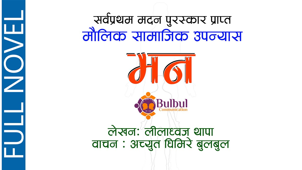MANA | मन || FULL NOVEL || श्रव्य पुस्तक | Audio Book || Leeladhwaj Thapa || Recited-Achyut Ghimire