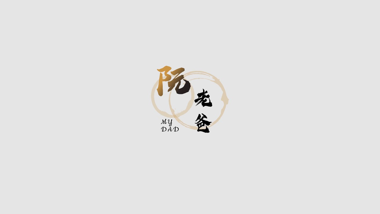 電影《阮.老爸》主題曲-伊是我老爸