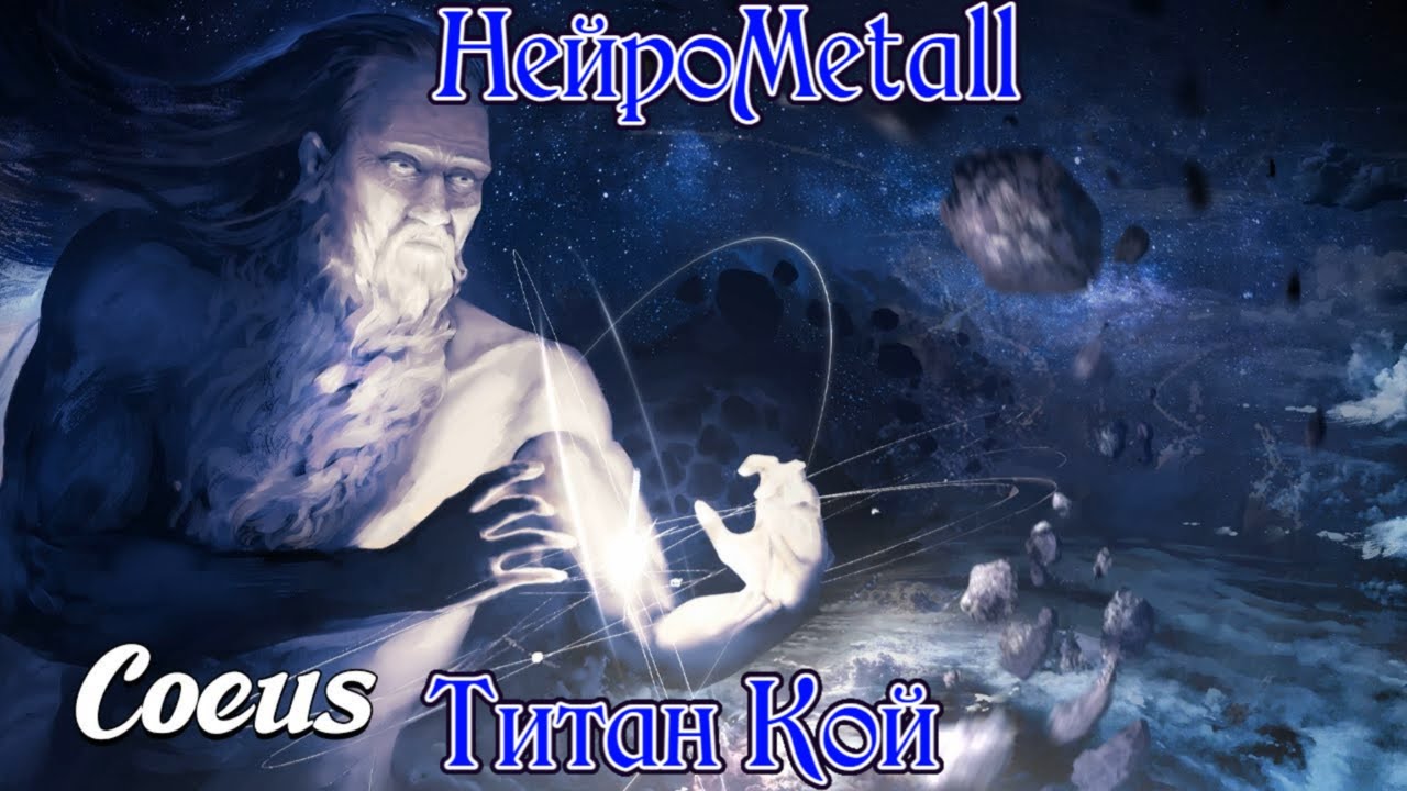 НейроMetall - Титан Кой | Official Music