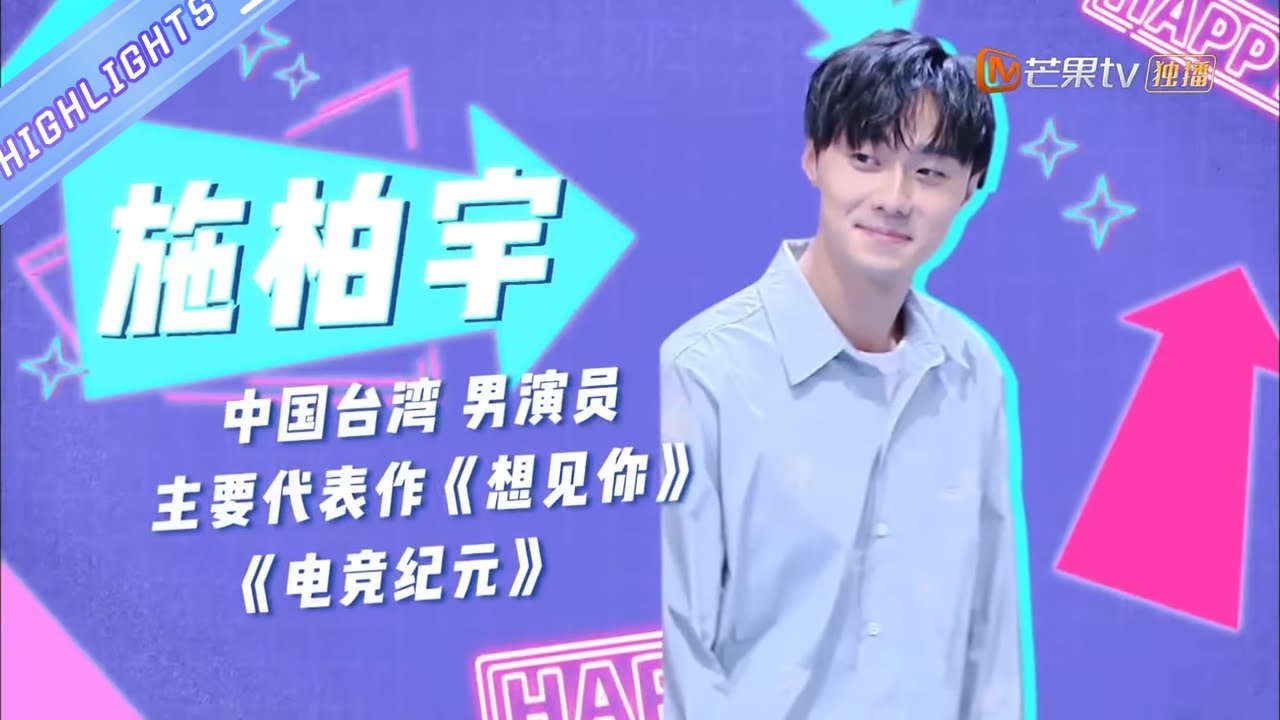 【施柏宇CUT 】《#想见你》快乐家族集体追剧上头 在线替莫俊杰打抱不平！ 《快乐大本营》Happy Camp【芒果TV爱豆娱乐站】