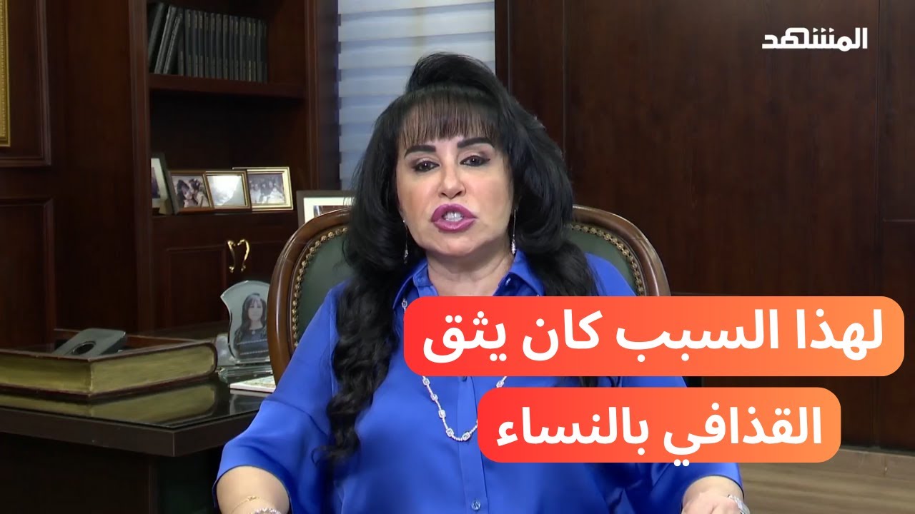 لماذا كان القذافي محاطاً دائماً بالنساء ... وهذه كانت طبيعة علاقته بمستشارته السابقة