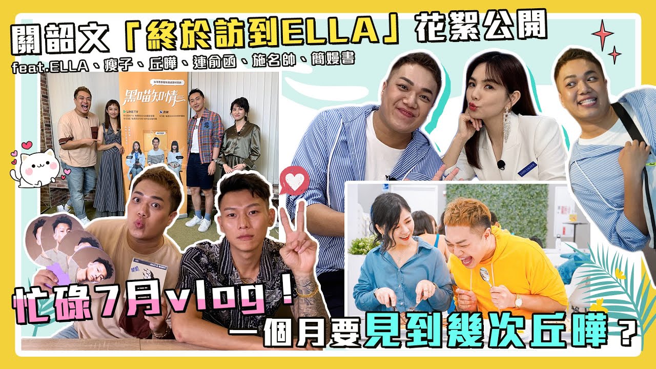 【工作vlog】丘曄前進IKEA桃園店花絮公開！本月都是大明星！feat.ELLA陳嘉樺、瘦子、連俞涵、簡嫚書、施名帥、丘曄