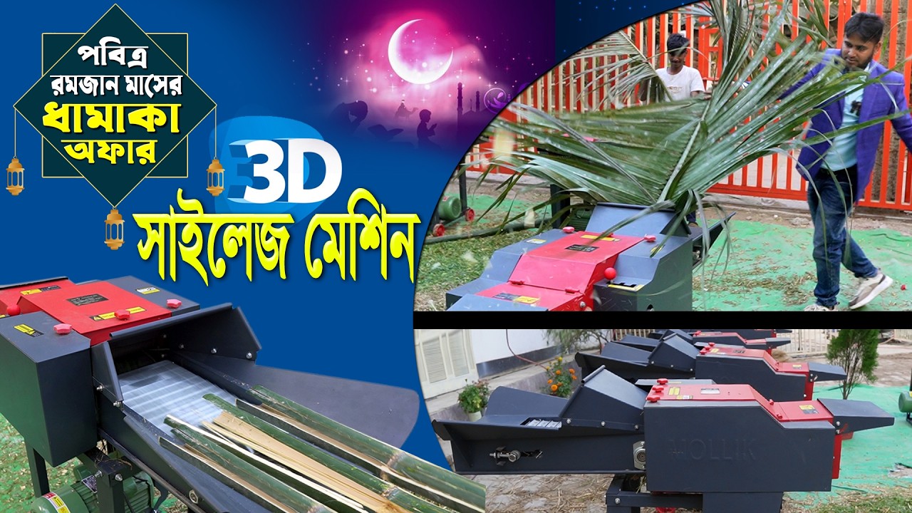 এই রমজানে ধামাকা অফার খামারের কাজকে করুন আরো সহজ ও লাভজনক, খড় ঘাস কাটাও ভুট্টা গাছ সাইলেজ 3D মেশিন