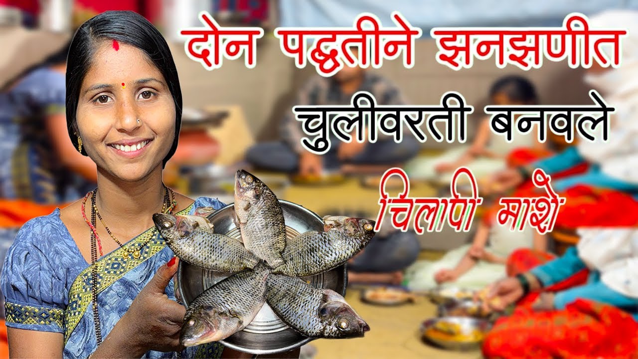 दोन पद्धतीने झनझणीत चिलापी माशाचे कालवण | Tilapia Fish Curry | तिलापीया मच्छी कि मसालेदार रेसिपी |