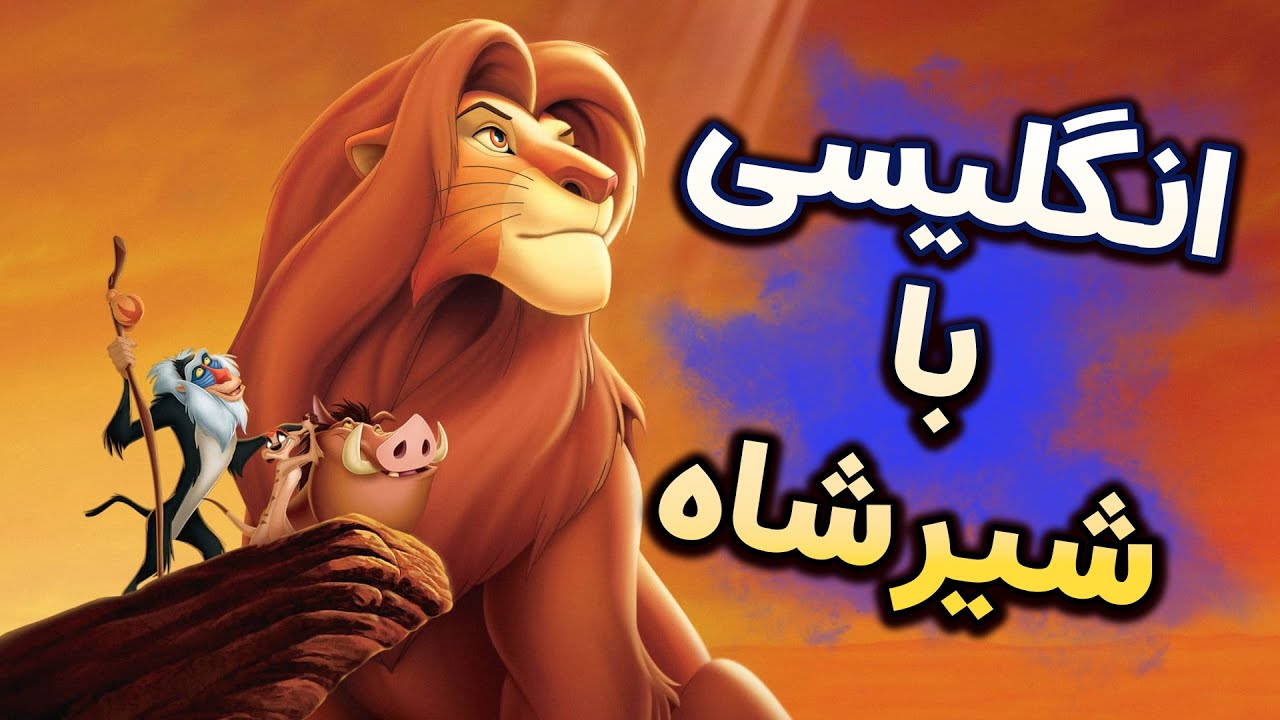 زبان انگلیسی با کارتون شیرشاه - Learning English with The Lion King